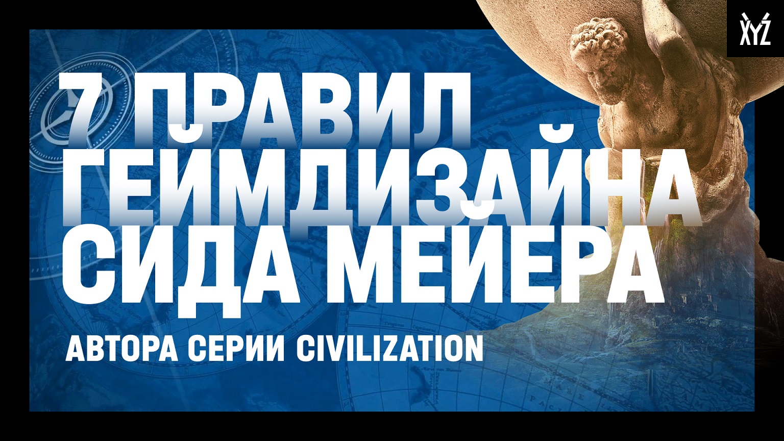 Правила игры Сида Мейера. 7 приемов, которые поменяли геймдизайн