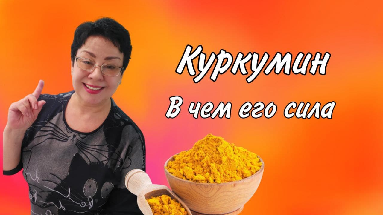 Куркумин 13.02.22.mp4