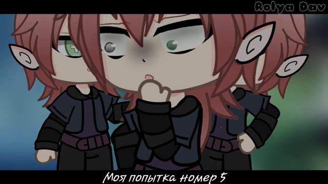 •Мевл•{попытка номер 5}Gacha life смотреть онлайн