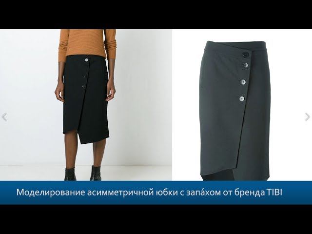 Моделирование асимметричной юбки с запахом от бренда TIBI смотреть онлайн