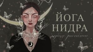 ЙОГА НИДРА — МЕДИТАЦИЯ ДЛЯ РАССЛАБЛЕНИЯ И КРЕПКОГО СНА