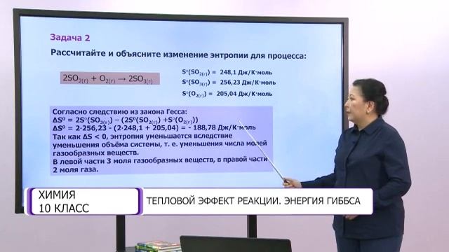 Химия. 10 класс. Тепловой эффект реакции. Энергия Гиббса /09.12.2020/ смотреть онлайн