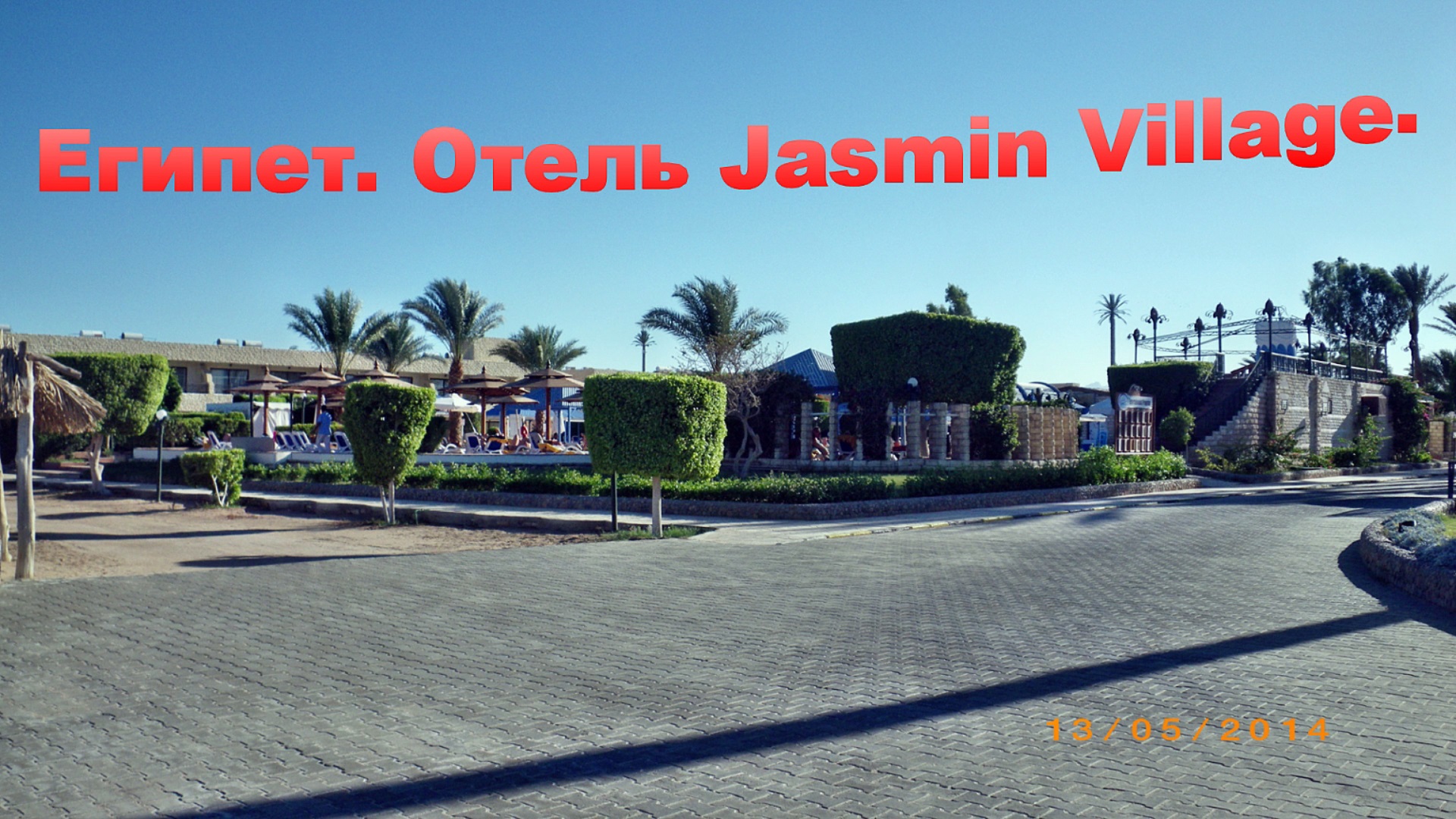 Египет. Отель Jasmin Village. смотреть онлайн