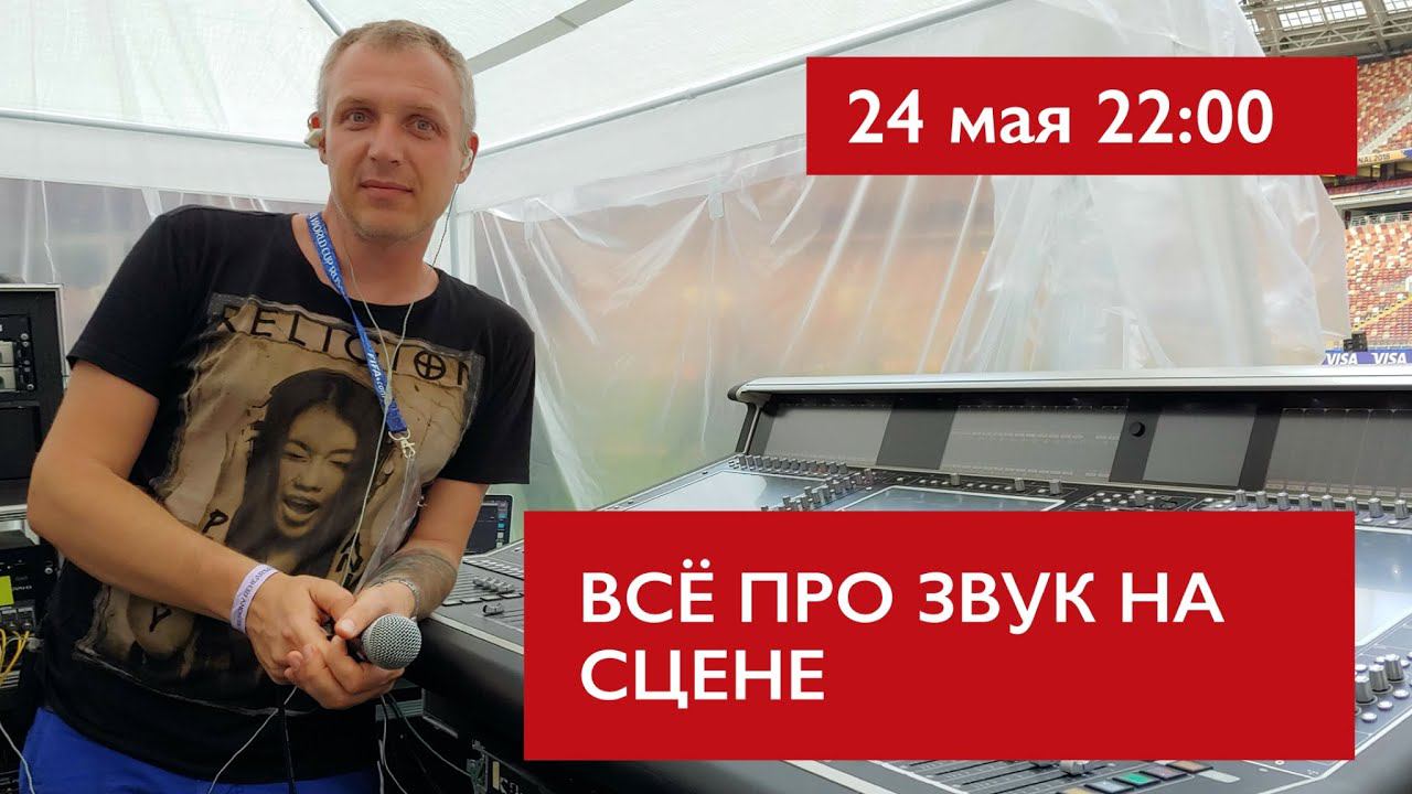 Всё про звук на сцене. Алексей Белый смотреть онлайн