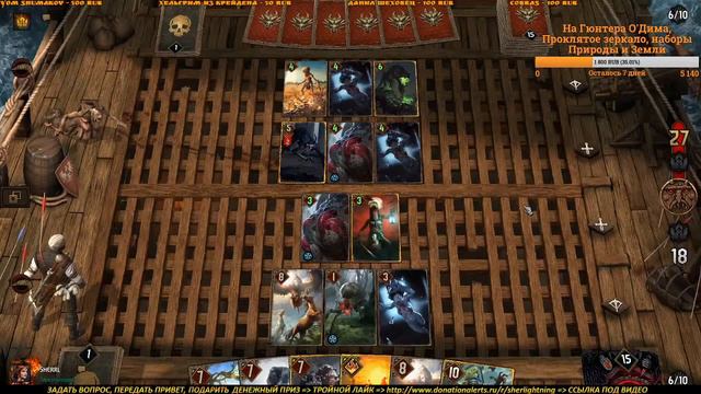 Уютный стрим - Гвинт - 12я неделя Путешествия Геральта и Лютика (+Древо Белок) смотреть онлайн