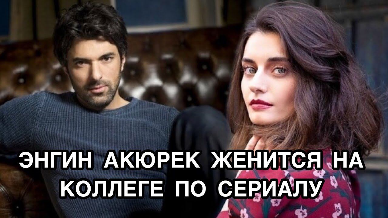 ЭНГИН АКЮРЕК ЖЕНИТСЯ НА КОЛЛЕГЕ ПО СЕРИАЛУ. Энгин Акюрек. Engin Akyürek. Турецкие пары.
