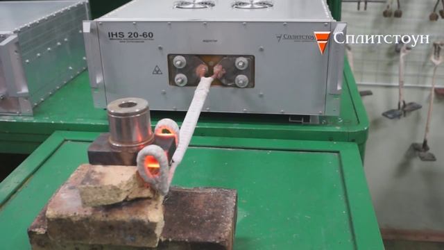 Индукционный нагрев IHS 20-60 СПЛИТСТОУН смотреть онлайн
