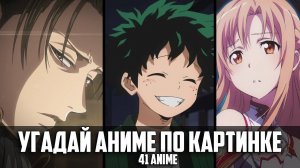 Угадай Аниме По Картинке 41 аниме/Guess Anime on the Picture