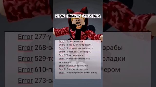 у меня самая частая ошибка 277 а у вас? ?#рек #роблокс #игры #shorts#roblox смотреть онлайн