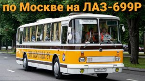 Экскурсия  РетроРейс Фестивальный  на автобусе ЛАЗ 699Р Турист 2