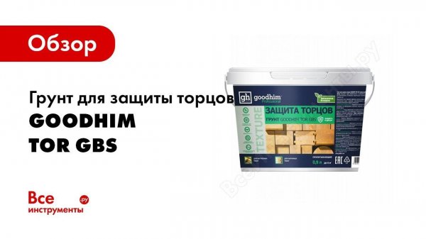 Обзор: Грунт для защиты торцов Goodhim TOR GBS