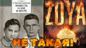 ТЯЖЁЛЫЙ ХАРАКТЕР ЗОИ / Обзор на "Повесть о Зое и Шуре"