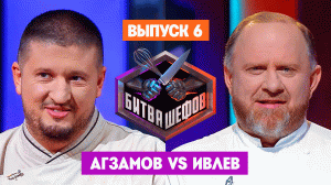 Битва шефов, 3 сезон, 6 выпуск