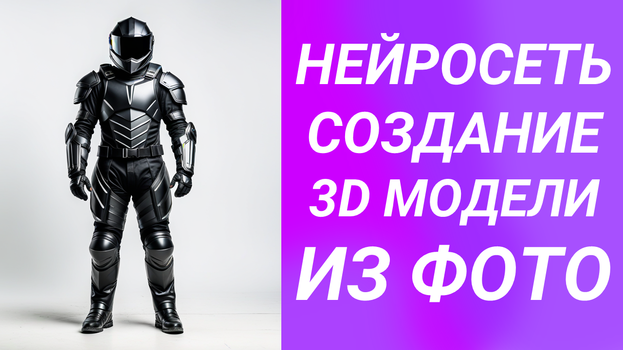 Нейросеть создание 3d модели из фотографии смотреть онлайн