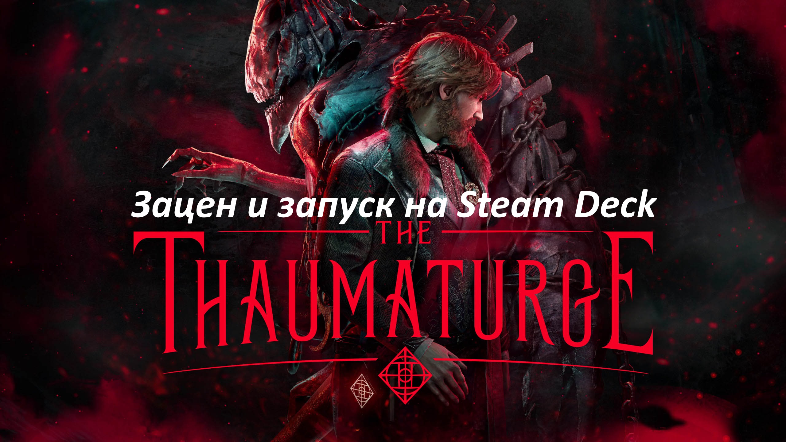 The Thaumaturge запуск на Steam Deck |Запуск и Зацен | Первый взгляд