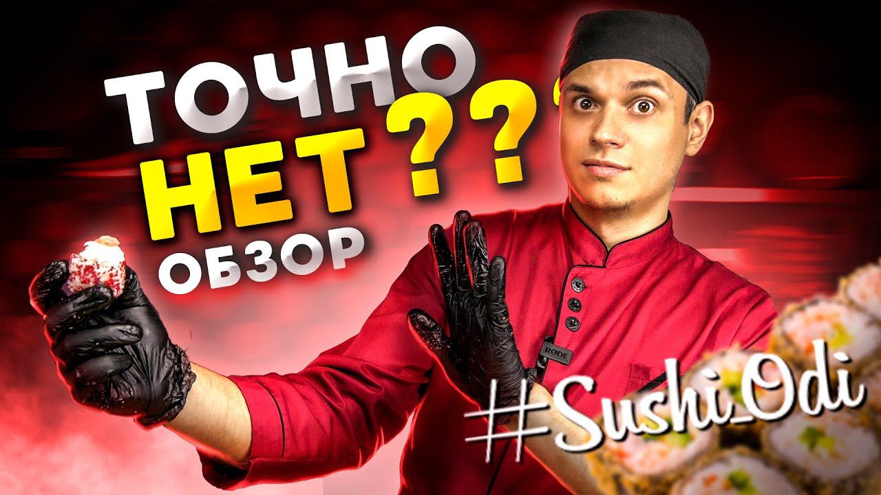 ОБЗОР ДОСТАВКИ, СУШИ ОДИ / SUSHI ODI !!! смотреть онлайн