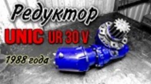 Ремонт поворотного редуктора Unic UR30V 1988 г.