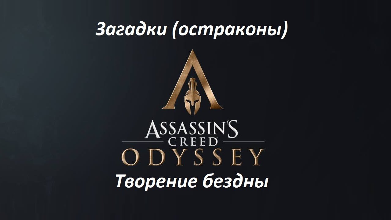 Assassin's Creed: Odyssey. Загадки (остраконы) Творение бездны смотреть онлайн
