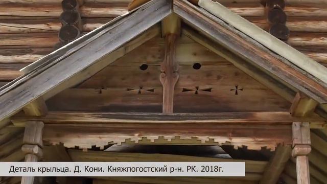 «Стоят Кони над рекою». Деревянное зодчество зырянского Севера смотреть онлайн
