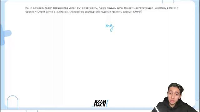 Камень массой 0,2 кг брошен под углом 60° к горизонту. Каков модуль силы тяжести - №22803 смотреть онлайн
