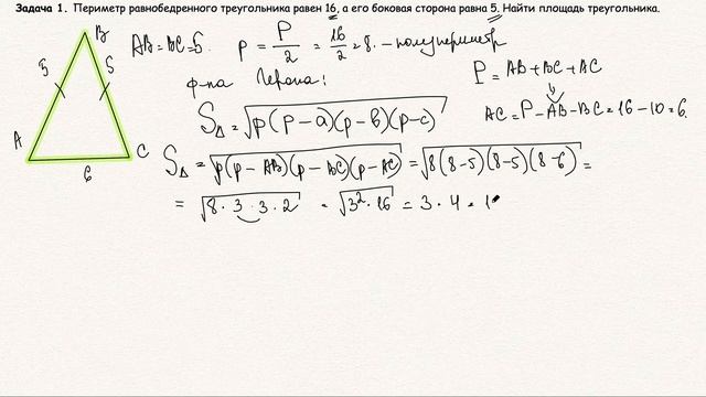 Формула Герона: Разбор задач. ОГЭ - ЕГЭ смотреть онлайн