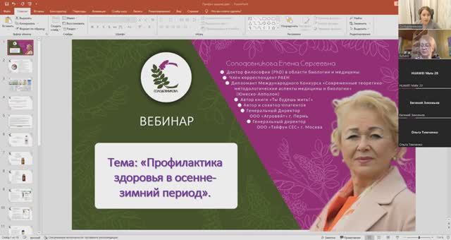 Профилактика здоровья в осенне-зимний период. Вебинар Солодовниковой Е.С смотреть онлайн