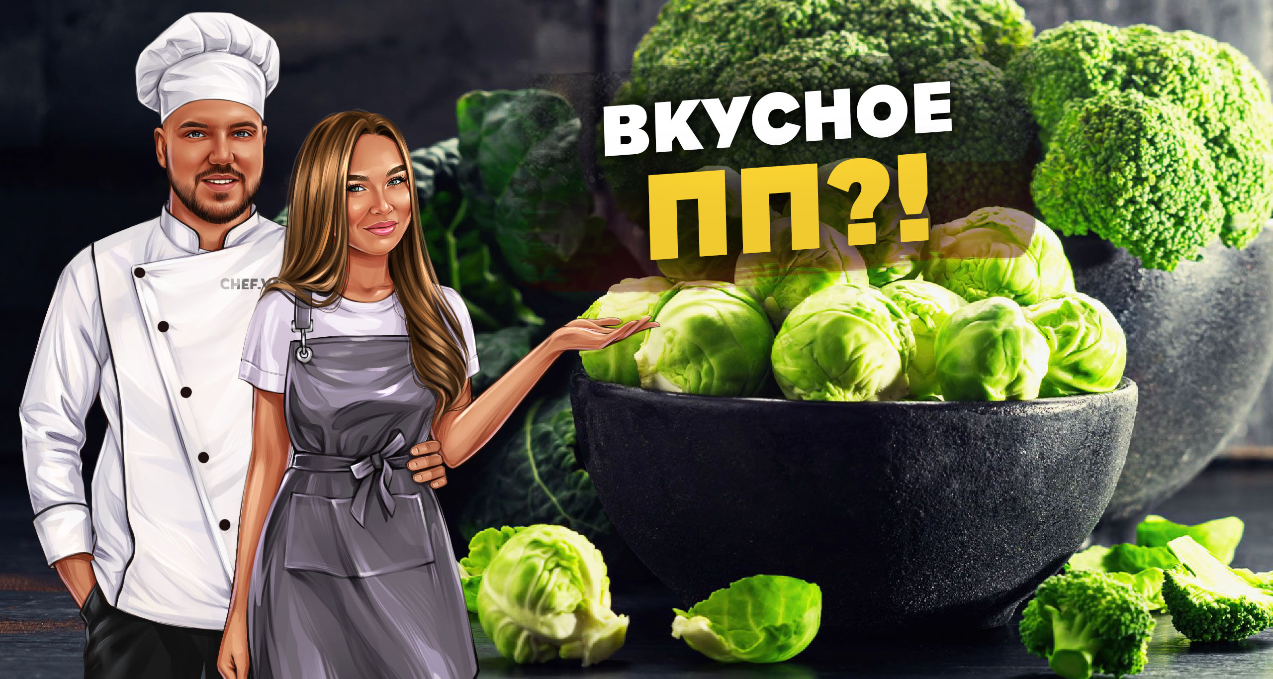 Правильное питание может быть вкусным?!? смотреть онлайн