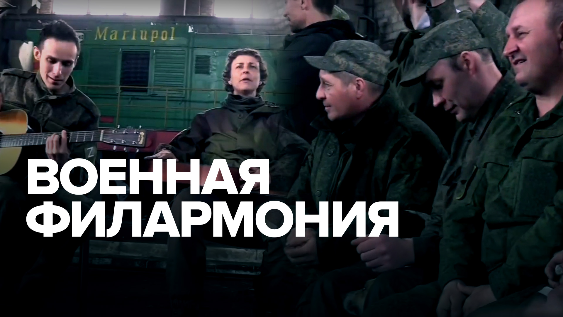 «Нам повезло, что нас не разделили»: музыканты филармонии Луганска о мобилизации смотреть онлайн