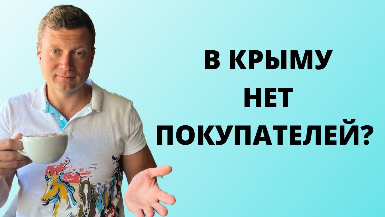 Недвижимость в Крыму падает? Что происходит в кризис с ценами на недвижимость на море❓ смотреть онлайн