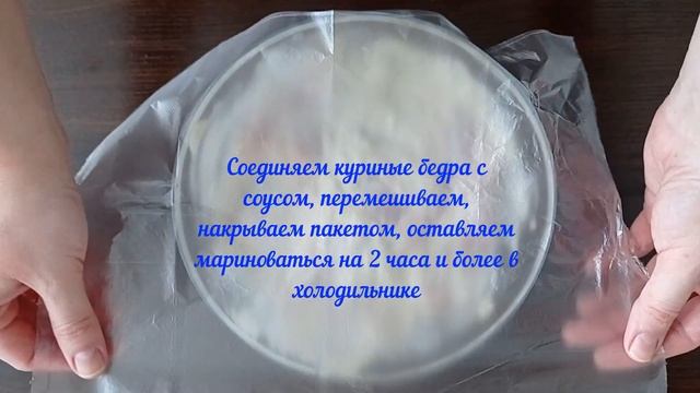 Куриные бедра в сметанно-горчичном маринаде. Chicken thighs in sour cream and mustard marinade. смотреть онлайн