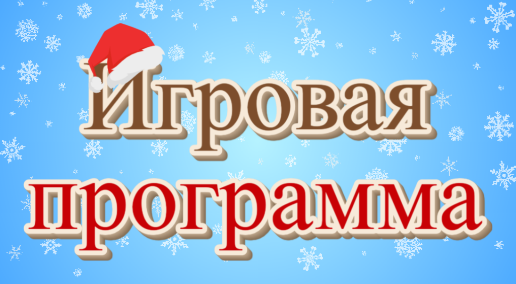 Игровая программа
25,12,2023 смотреть онлайн
