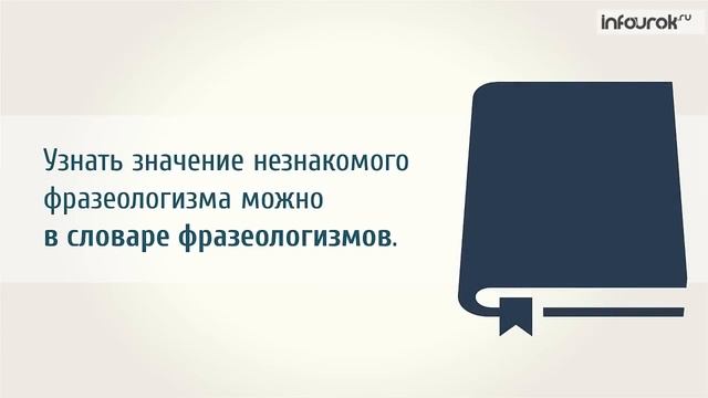 Видеоурок русскому языку "Фразеологизмы" (4 класс) смотреть онлайн