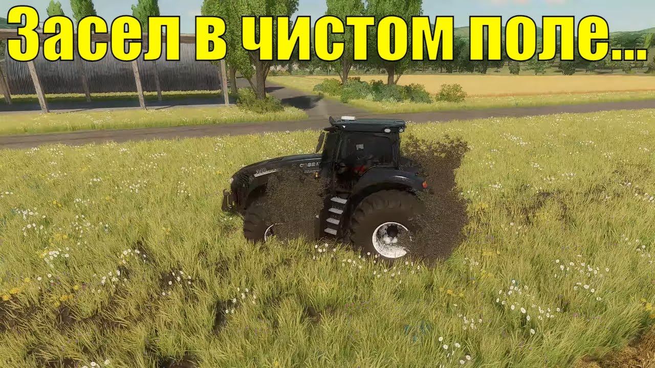 FS-22 Динамическая грязь тема или как посадить трактор на пузо на ровном месте! смотреть онлайн