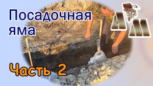 ? Посадочная яма для винограда (часть 2). Заполнение грунтом, удобрение