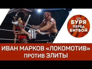 NSW Буря Перед Битвой 2018: Иван Марков «Локомотив» против Элиты