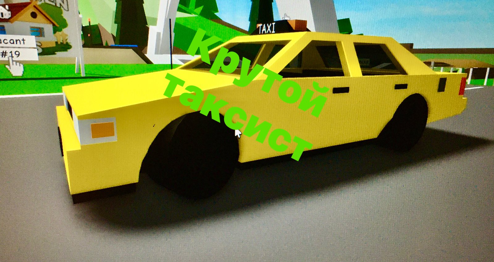 Таксист крутой