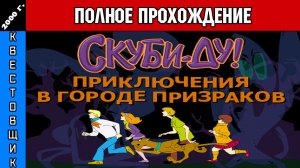 Скуби-Ду и Приключения в Городе Призраков/Scooby-Doo Showdown in Ghost Town Полное Прохождение