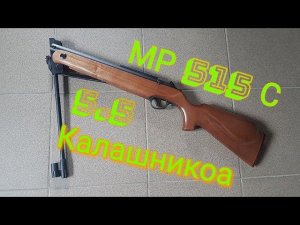 МР 515 С 5.5 обзор и стрельба в хронограф