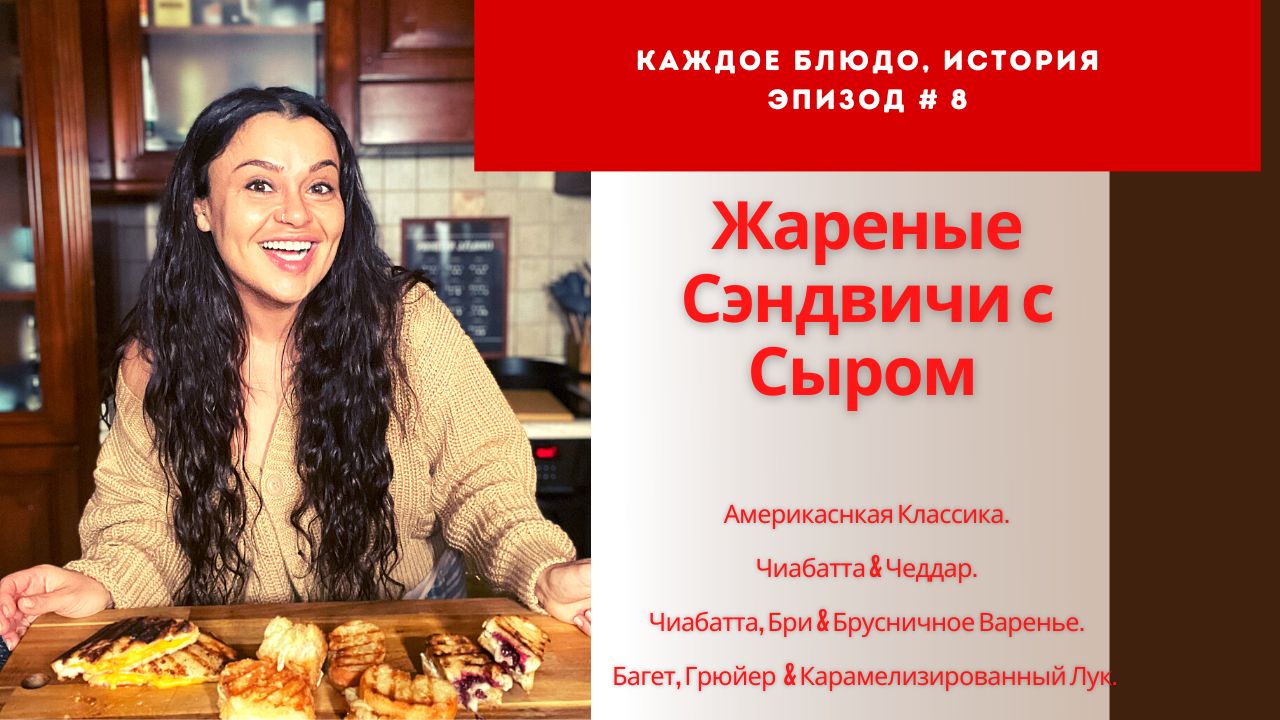 Жареные Сэндвичи с Сыром. Эпизод # 8. Рецепты из Подкаста