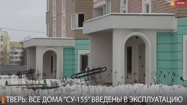 В Тверской области все объекты «СУ-155» досрочно введены в эксплуатацию смотреть онлайн