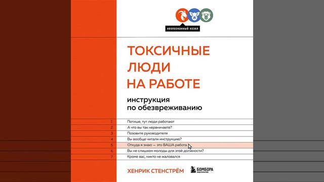 Хенрик Стенстрём – Токсичные люди на работе. Инструкция по обезвреживанию. [Аудиокнига] смотреть онлайн