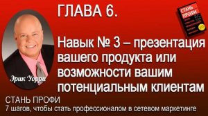 СТАНЬ ПРОФИ： 7 шагов, чтобы стать профессионалом в сетевом маркетинге  Эрик Уорри  Аудио книга