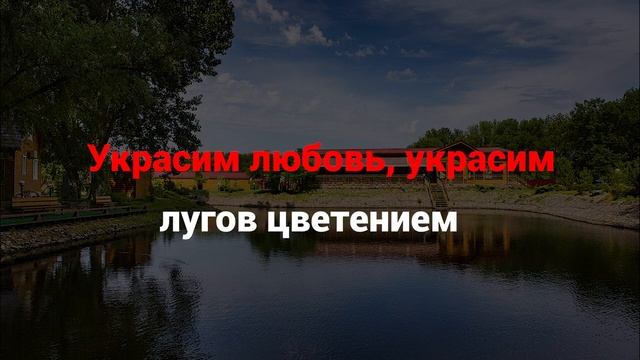 Сергей Куренков Украсим любовь minus смотреть онлайн