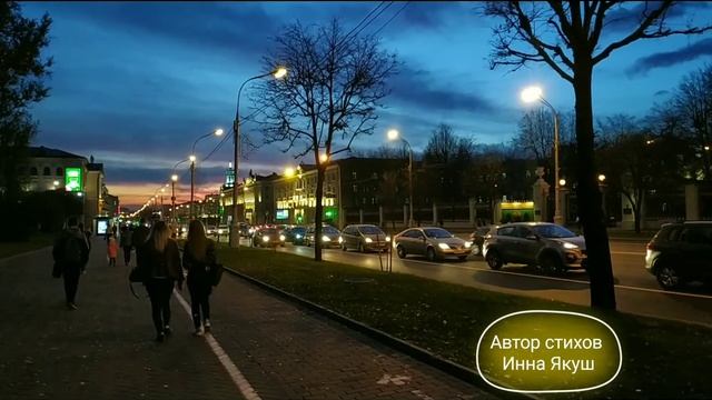 Ночь встречает. Автор стихов Инна Якуш. Ночной Минск,вечер, стихи для души. смотреть онлайн