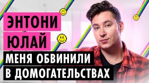 ЭНТОНИ ЮЛАЙ О ПРЕДАТЕЛЬСТВЕ, УГРОЗАХ И КНИЖНОМ ТРЭШЕ