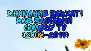 Внимание Захват! Все Заставки Comedy TV (2008-2014)