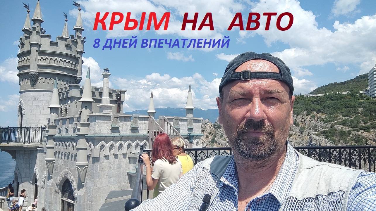 ТРЕЙЛЕР К ФИЛЬМУ " КРЫМ- 8 ДНЕЙ ВПЕЧАТЛЕНИЙ" смотреть онлайн