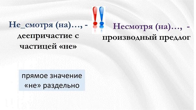 Русский язык. "НЕ" с деепричастиями. Правописание "несмотря на", "невзирая на". Вмдеоурок смотреть онлайн