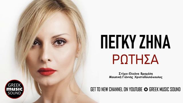 Πέγκυ Ζήνα - Ρώτησα / Peggy Zina - Rotisa / Official Releases смотреть онлайн