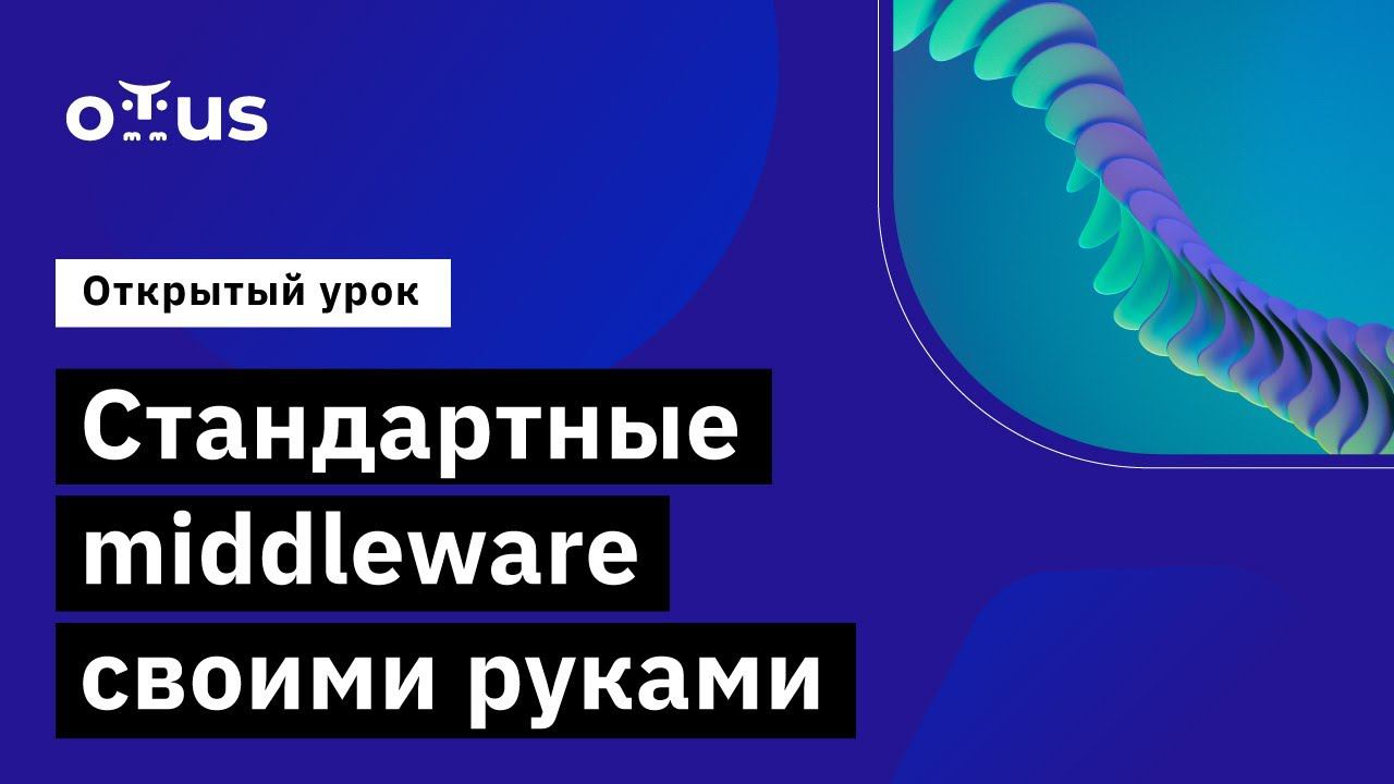 Стандартные middleware своими руками // Демо-занятие курса «C# ASP.NET Core разработчик» смотреть онлайн